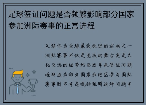 足球签证问题是否频繁影响部分国家参加洲际赛事的正常进程
