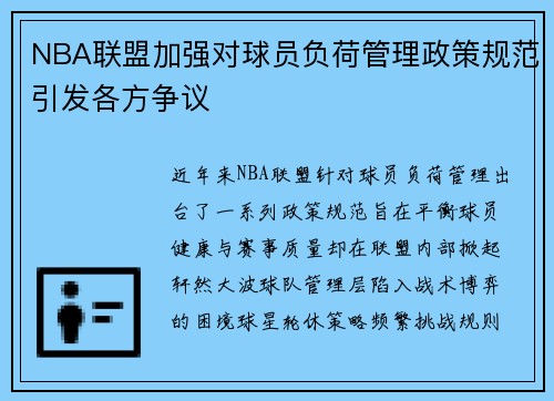 NBA联盟加强对球员负荷管理政策规范引发各方争议